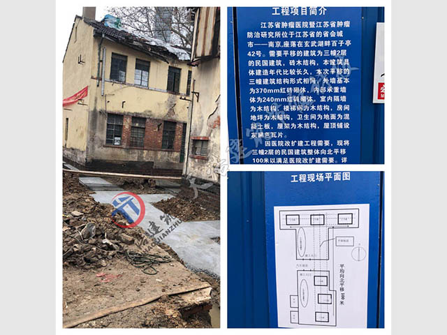 南京肿瘤医院三幢民国时期砖木结构平移100米、转向18度